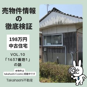 番地～198万円中古住宅 Vol10～