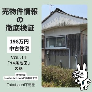 公図・14条地図～198万円中古住宅 Vol11.12.13～