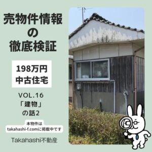 固定資産税課税証明書～198万円中古住宅 Vol16～