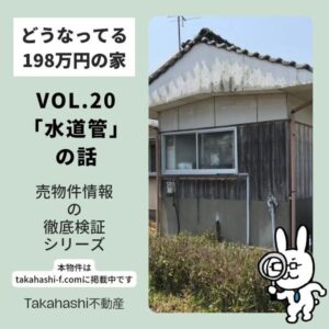 水道管～198万円中古住宅 Vol20,21～